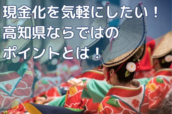 現金化を気軽にしたい！高知県ならではのポイントとは！