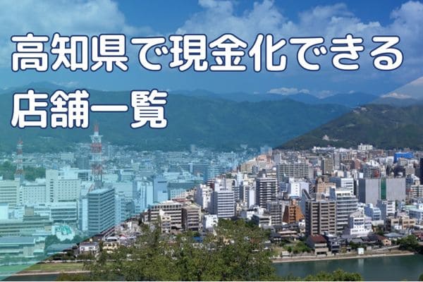 高知県で現金化できる店舗一覧