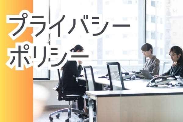 プライバシーポリシー